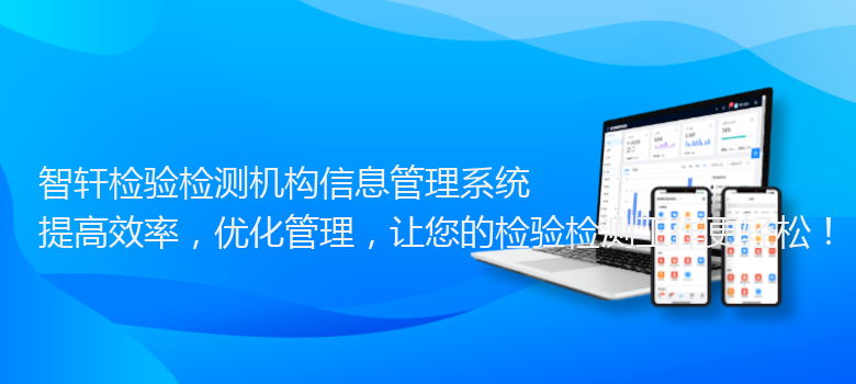 检验检测机构信息管理系统